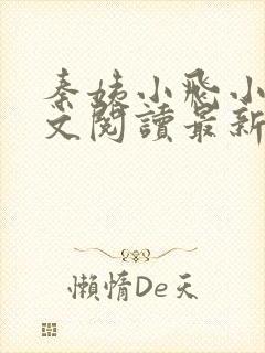 秦姨小飞小说全文阅读最新章节封面
