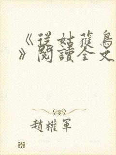 《从姑获鸟开始》阅读全文