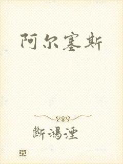 阿尔塞斯