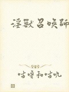 淫兽召唤师
