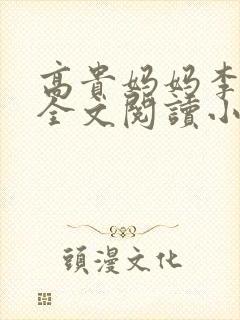 高贵妈妈李如雨全文阅读小说封面