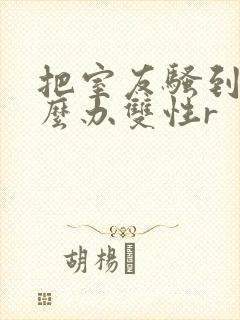把室友骚到了怎么办双性r封面
