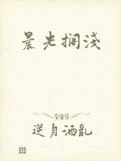 晨光搁浅