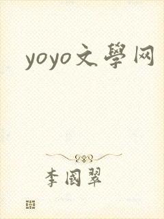 yoyo文学网封面