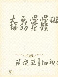 大龟慢慢挺进张梅的身体
