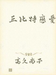 丘比特恋爱合约封面