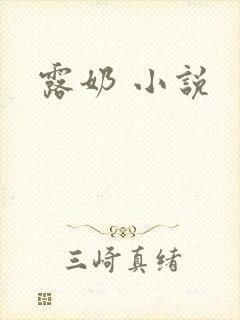 露奶 小说