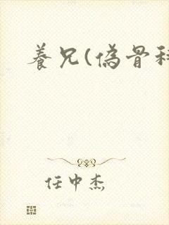 养兄(伪骨科)封面