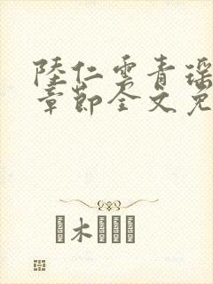 陆仁云青瑶最新章节全文免费阅读笔趣阁封面