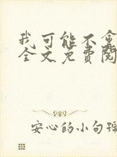 我可能不会爱你全文免费阅读