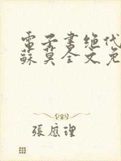 电子书绝代神主苏莫全文免费阅读