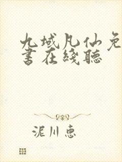 九域凡仙免费听书在线听封面