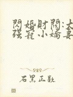 闪婚财阀:大叔强宠小娇妻完本