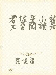 君佐曼小说全文免费阅读最新章节