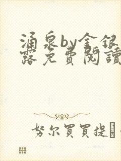 涌泉by金银花露免费阅读