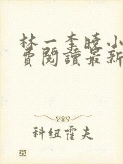 林一李晓小说免费阅读最新章节列表