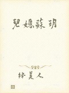 儿媳苏玥