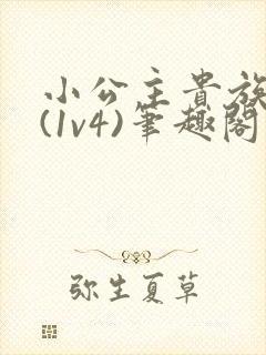 小公主贵族学院(1v4)笔趣阁封面