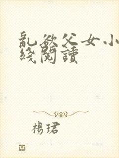 乱欲父女小说在线阅读