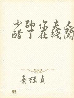 少帅你夫人又吃醋了在线阅读阅读全文