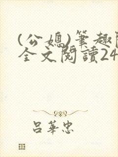 (公媳)笔趣阁全文阅读24