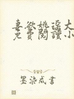 妻欲姚瑶大结局免费阅读小说无弹窗