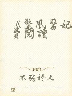 《惊凰医妃》免费阅读