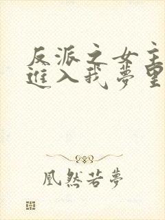 反派之女主竟能进入我梦里阅读全文封面