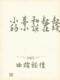 小喜和叔叔爸爸的小说在线阅读全文封面