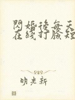 闪婚后每天夫人在线打脸短剧