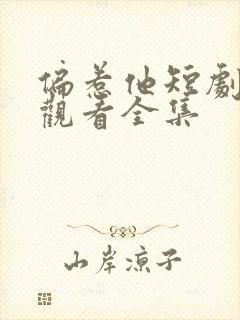 偏惹他短剧免费观看全集封面