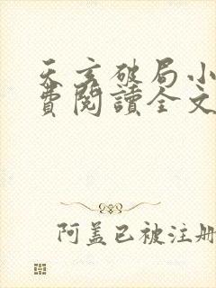 天玄破局小说免费阅读全文