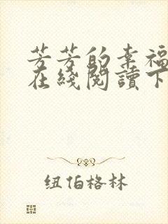 芳芳的幸福小说在线阅读下载