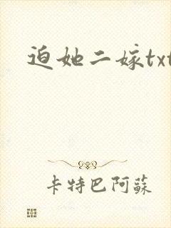 迫她二嫁txt