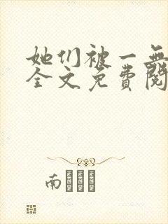 她们被一无所知全文免费阅读小说