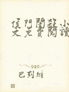 侯门闺杀小说全文免费阅读