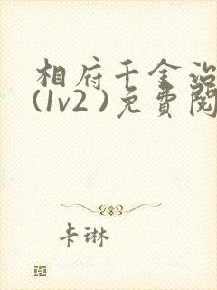 相府千金治病记(1v2 )免费阅读