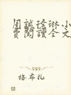 周诚徐琳小说免费阅读全文无弹窗