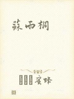 苏雨桐