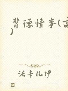 背德情事(高h)