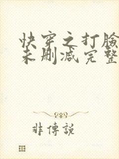 快穿之打脸狂魔未删减完整版