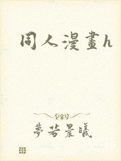 同人漫画h