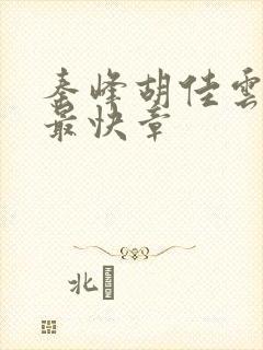 秦峰胡佳云更新最快章
