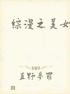 综漫之美女掠夺