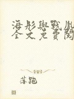 海彤与战胤小说全文免费阅读完整版2019