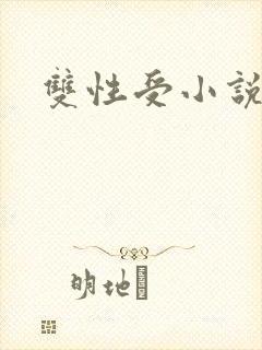 双性受小说h