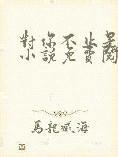 对你不止是喜欢小说免费阅读