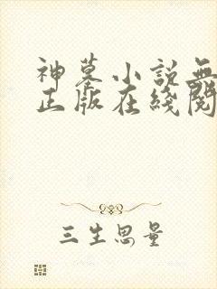 神墓小说无删减正版在线阅读