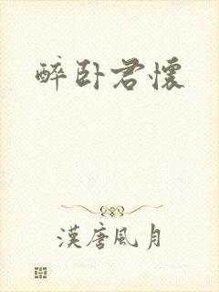 醉卧君怀