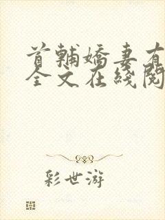 首辅娇妻有空间全文在线阅读